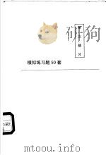 模拟练习题50套  第3部分（ PDF版）