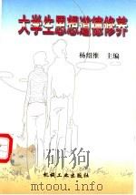 大学生思想道德修养 1998 PDF电子版封面 7111062930 杨绍维主编;王玉容等编写
