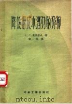 降低钢成本潜力的分析 1959 PDF电子版封面 15062·1565 (苏)奥辛采夫(А.С.Осинцев)著;章一梁译
