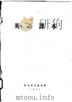 英语课本（1962 PDF版）