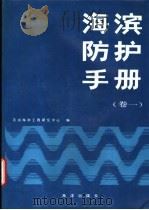 海滨防护手册 卷1 1988.04 PDF电子版封面 7502700277 美国海岸工程研究中心编;梁其荀,方钜译