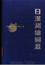 日汉测绘词汇 1991.11 PDF电子版封面 7503002999 田成主编;《日汉测绘词汇》编辑委员会编