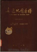 专题地图色谱 1987 PDF电子版封面 750300052X 中国科学院国家计划委员会地理研究所编