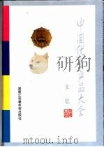 中国优质产品大全 1992.02 PDF电子版封面 7538818634 李保国主编;中国优质产品大全编辑委员会编