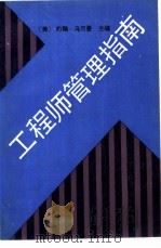 工程师管理指南 1990.07 PDF电子版封面 7502312250 (美)乌尔曼(Ullman,J.E.)著;徐海初等译