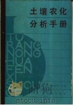 土壤农化分析手册 1988.12 PDF电子版封面 7109001865 劳家柽主编