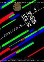 机械产品目录  第5册  金属切削机床、机床附件、机床电器、锻压…   1991  PDF电子版封面  7111027485  机械电子工业部编 