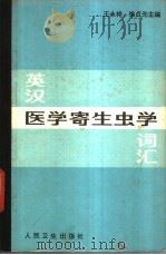英汉医学寄生虫学词汇 1983 PDF电子版封面 14048·4212 王永祥,徐贞光主编