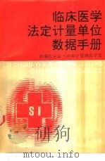 临床医学法定计量单位数据手册   1990  PDF电子版封面  7805723583  济南医学会，济南计量测试学会编 