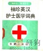 袖珍英汉护士医学词典 1989 PDF电子版封面 7800531392 陈淑坚等编译