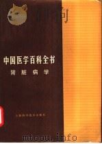 中国医学百科全书 肾脏病学 1983 PDF电子版封面 王叔咸主编