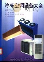 冷冻空调设备大全 1996 PDF电子版封面 7535914586 陈锦泉主编