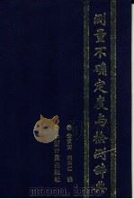 测量不确定度与检测辞典 1996 PDF电子版封面 7502607609 李慎安,李兴仁编