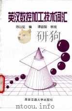 英汉数控加工技术词汇 1997 PDF电子版封面 7560509290 陈以虹编