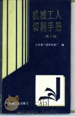 机械工人切削手册 1970 PDF电子版封面 7111041003 北京第一通用机械厂编