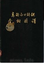 铬合金白口铸铁金相图谱 1987 PDF电子版封面 MARATRAY.F.,USSEGLIO-NANOT.R.著