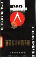 基础标准实用手册 1987 PDF电子版封面 753900049Ⅹ 罗仁如主编