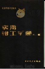 实用钳工手册   1993.03  PDF电子版封面  7120016016  北京市技术交流站编 