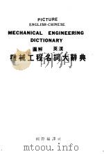 图解英汉机械工程名词大辞典 1994.01 PDF电子版封面 国际编译社编辑部编