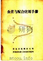 公差与配合应用手册 1983 PDF电子版封面 刘光启等编