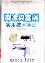 制冷与空调实用技术手册   1995  PDF电子版封面  7538121331  范际礼等编著 