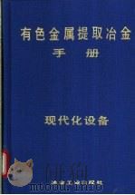 有色金属提取冶金手册 现代化设备 1993 PDF电子版封面 7502412271 陈文修,梅炽主编;《有色金属提取冶金手册》编辑委员会编