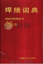 焊接词典 1998 PDF电子版封面 7111057015 中国机械工程学会焊接分会编