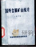 国外金属矿山统计  1975（ PDF版）