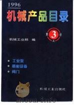 机械产品目录  1996  第3册  工业泵  喷射设备  阀门（1996 PDF版）