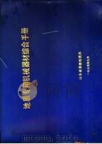 地质专用机械器材综合手册（1975 PDF版）