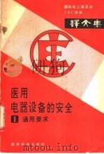 国际电工委员会IEC标准译文集 医用电气设备安全 第1部分 通用要求（1982 PDF版）