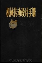 机械传动设计手册（1982-1983 PDF版）