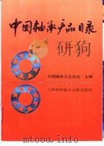 中国轴承产品目录 上 1992 PDF电子版封面 7543901587 中国轴承工业协会编