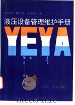 液压设备管理维护手册（1996 PDF版）