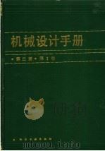 机械设计手册 第1卷 第3版 1993 PDF电子版封面 7502510486 成大先主编
