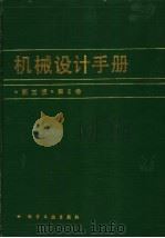 机械设计手册 第2卷 第3版 1993 PDF电子版封面 7502510494 成大先主编
