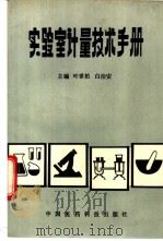 实验室计量技术手册   1991  PDF电子版封面  7506704994  叶世柏，白治安主编 