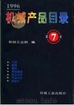 机械产品目录 1996 第7册 1996 PDF电子版封面 7111052072 机械工业部编