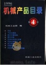 机械产品目录 1996 第4册 风机、气体压缩机、制冷空调设备、真空设备、石油钻采炼化设备、气体分离设备、压力容器、分离机械、水处理机械与除尘设备 1996 PDF电子版封面 7111051289 机械工业部编