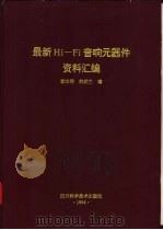 最新Hi-Fi音响元器件资料汇编   1994  PDF电子版封面  7536428081  袁光明，刘经兰编 