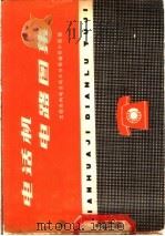电话机电路图集 1975 PDF电子版封面 15045·总2023 沈阳市内电话局三分局编写小组编