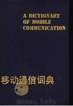 移动通信词典   1996  PDF电子版封面  7810435167  李进良，伍碧珊主编 