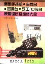 新型手持机·车载台·基地台·双工/中转台原理调试及维修大全 1996 PDF电子版封面 7533509951 陈华灿,黄学杰等编著