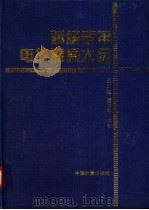 新编家用电热器具大全 1997 PDF电子版封面 7502609369 王文超,虞国平编著