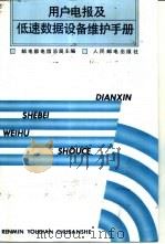 用户电报及低速数据设备维护手册   1992  PDF电子版封面  7115047537  邮电部电信总局主编 