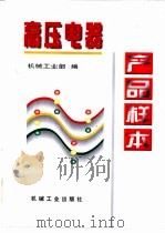 高压电器产品样本   1997  PDF电子版封面  7111053982  机械工业部编 
