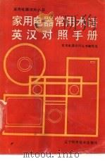 家用电器常用术语英汉对照手册   1992  PDF电子版封面  7538113177  家用电器使用丛书编写组编 