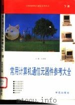 常用计算机通信元器件参考大全 下 第7册 1993 PDF电子版封面 7507708055 汪为农,崔晋民等编