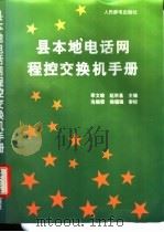 县本地电话网程控交换机手册 1994 PDF电子版封面 7115052905 季文敏,赵宗基主编