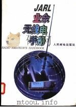 JARL业余无线电手册 1995 PDF电子版封面 7115058040 日本业余无线电联盟编著;徐坚等编译